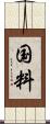 国料 Scroll