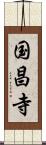 国昌寺 Scroll