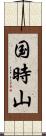 国時山 Scroll