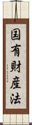 国有財産法 Scroll