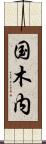 国木内 Scroll