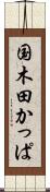 国木田かっぱ Scroll