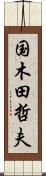 国木田哲夫 Scroll