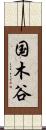 国木谷 Scroll