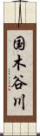 国木谷川 Scroll