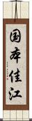 国本佳江 Scroll