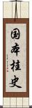 国本桂史 Scroll