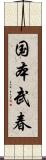 国本武春 Scroll