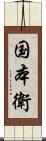 国本衛 Scroll