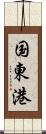 国東港 Scroll