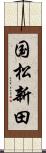 国松新田 Scroll