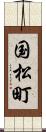 国松町 Scroll