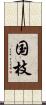 国枝 Scroll