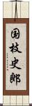国枝史郎 Scroll