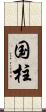 国柱 Scroll
