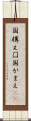 国構え Scroll