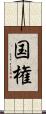 国権 Scroll