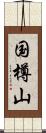 国樽山 Scroll