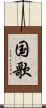 国歌 Scroll