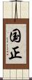 国正 Scroll