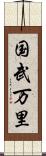国武万里 Scroll