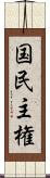 国民主権 Scroll