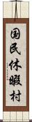 国民休暇村 Scroll