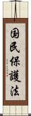 国民保護法 Scroll
