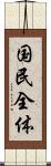 国民全体 Scroll
