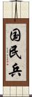 国民兵 Scroll