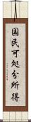 国民可処分所得 Scroll