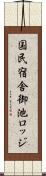 国民宿舎御池ロッジ Scroll
