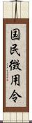 国民徴用令 Scroll