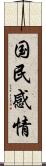 国民感情 Scroll