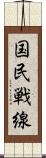 国民戦線 Scroll