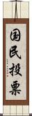 国民投票 Scroll