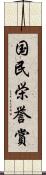 国民栄誉賞 Scroll