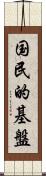 国民的基盤 Scroll