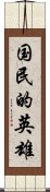 国民的英雄 Scroll