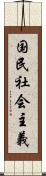 国民社会主義 Scroll