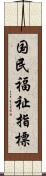 国民福祉指標 Scroll