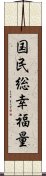 国民総幸福量 Scroll