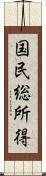 国民総所得 Scroll
