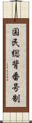 国民総背番号制 Scroll