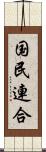 国民連合 Scroll