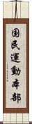 国民運動本部 Scroll