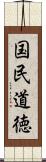 国民道徳 Scroll