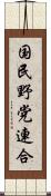 国民野党連合 Scroll