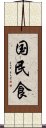 国民食 Scroll