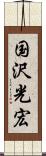 国沢光宏 Scroll